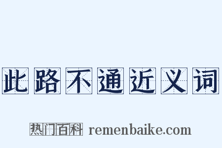 此路不通近义词是什么意思的图片
